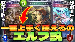 【 シャドバ 】おい‼︎エルフなら〝ジャイアントマッチ〟置いたロスをすぐ取り戻せるぞ‼︎とんでもねぇOTKジャイアントマッチコントロールエルフ【 Shadowverse シャドウバース 】