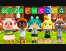 あつまれどうぶつの森 みんなあつまれ VOCALOID UTAU