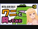 【初見】女性Vtuberのゆっくりのほほん実況 Part2【メタルギア・ソリッド3|METALGEARSOLID3】