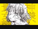 拝啓、愛しき貴女様。/初音ミク