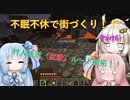 【Minecraft】紲星あかりの不眠不休で街づくり　Part6「VOICEROID実況」