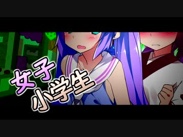 女子小学生が大変な目に遭う話【ｺｯｼｮﾘ】