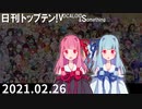日刊トップテン！VOCALOID＆something【日刊ぼかさん2021.02.26】