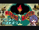 つづみと川流れ#9【The Flame in the Flood】