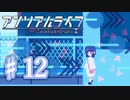 少女と信号のキオク探し【アンリアルライフ】♯12