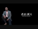 【空耳】母国語で香水~SERUiRE Remix~歌ってみた【ドゥバッペ】