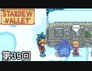 【Stardew Valley】くまちゃんプレゼント大作戦 第39回【実況】