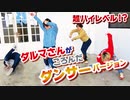 【RAB】爆笑必至！？ダンサーさんがころんだゲーム！【リアルアキバボーイズ】