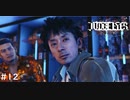 汚職刑事【JUDGE EYES:死神の遺言】 実況プレイpart12