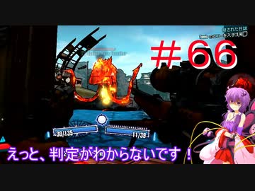 『とても』素直で温厚なゆかりさんのボーダーランズ２　PRT６６