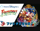 東京ディズニーシー - ファンタズミック！＊ (2011～2020) 音源