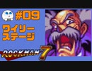 【実況#09】ロックマン7をひたすら楽しむマシュマロ【ワイリーステージ1】