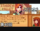【Stardew Valley】多分ドミネーター向けたらセーフティ解除される 第40回【実況】
