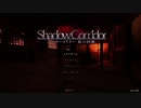#1【ホラー実況】めっちゃパニックになるシャドーコリドー -Shadow Corridor-