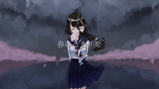 ヱ学ブ『春のとまりを』(feat.ONE, IA)