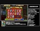 【RTA】ドラゴンクエスト モンスターバトルロードビクトリー any% バトマスチャート 5時間9分42秒 Part2
