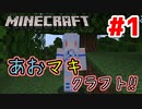 【Minecraft】あおマキクラフト！ #1【VOICEROID実況】【A.I.VOICE実況】