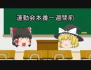 運動会あるある ゆっくり茶番