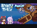 【VOICEROID＆ゆっくり実況】ゆかりさんがあつめて！カービィで遊ぶだけ Part17