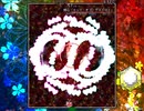 SNNN姉貴の弾幕03.3日目