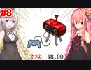 琴葉茜と紲星あかりと謎すぎるゲーム機 #8【ゲーム発展国++】