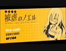 【実況】大人ってどうしようもなく汚くてずるい【被虐のノエルSeason1】Part1