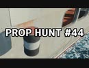 【実況】PROP HUNTを遊び尽くす #44【COD:BOCW】