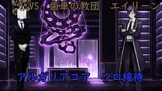 エイリーン【アルガリアコア　ソロ接待】