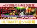 BLEACH ブレソル実況 part2061(レイド攻略：ウルキオラ(覚醒)ULTIMATEソロ)
