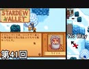 【Stardew Valley】ライナス迫真の魔術師封じ～魔法よりも確実な方法～ 第41回【実況】