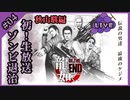 神室町ゾンビ制圧【龍が如くOF THE END】【2人実況】#04