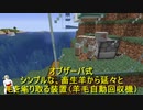 (マイクラ畜産業？ｗ)まんぢクラフト第４回ｗ「シンプルな、畜生羊永久脱毛装置ｗ」