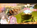 【GROUNDED】ササっと小さな大冒険 Part.05