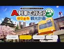 【はじまるA列車】ボイロウナが観光計画を建てたかった　#1