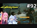 久々にジュディと会ったらいきなりショッキング #92[サイバーパンク2077 青春の光と影編][VOICEROID実況]