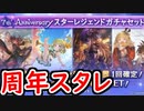 【グラブル】周年スタレを引く！ 狙うはクリスマスナルメア！【グランブルーファンタジー/GRANBLUE FANTASY】