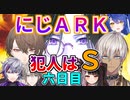 にじＡＲＫ六日目まとめ・にじさんじ剥製化計画犯人はＳ