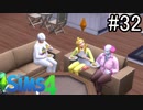 【実況】ぼくとゆかいな仲間の楽しい生活【SIMS4】part32