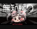 無知なゆっくりがelonaを実況プレイ＾４６２