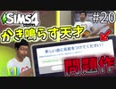【SIMS4】#20  天才音楽家ギターマスター!! ご近所トラブルも発生!? 【3人実況】【初投稿】