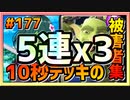 【クラロワ】10秒デッキの被害者集#177～5連勝以上から～