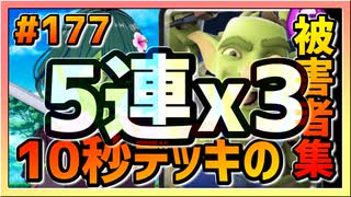 【クラロワ】10秒デッキの被害者集#177～5連勝以上から～