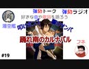 弾劾ラジオ#19「アーティストと傷だらけの天使（エンジェル）」