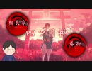 あの感動をもう一度　「四ツ目神～再会～」　第3章
