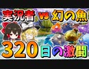 【フォートナイト】ついに決着‼激レアの魚マイダスフロッパーを釣り上げろ！まさかのバグ発生!?　その556【ゆっくり実況】【Fortnite】