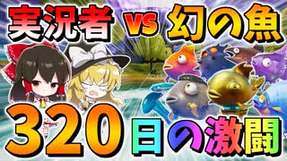 【フォートナイト】ついに決着‼激レアの魚マイダスフロッパーを釣り上げろ！まさかのバグ発生!?　その556【ゆっくり実況】【Fortnite】