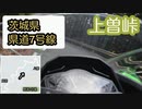 上曽峠オンボード・Ninja250