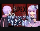 【Apex Legends】弱者ゆかりが逝くキャリー旅#4【VOICEROID実況】