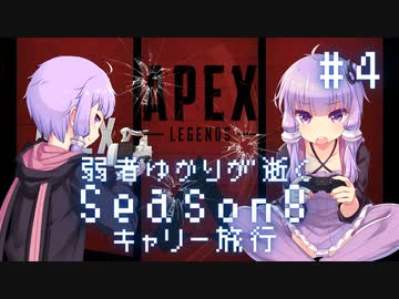 【Apex Legends】弱者ゆかりが逝くキャリー旅#4【VOICEROID実況】