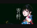 寄り酔い/やまだ。（Cover）